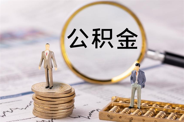 安丘公积金离职取（住房公积金离职取出）