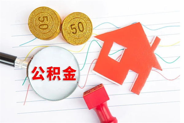 安丘离职后可以取公积金吗（离职后能取住房公积金吗）