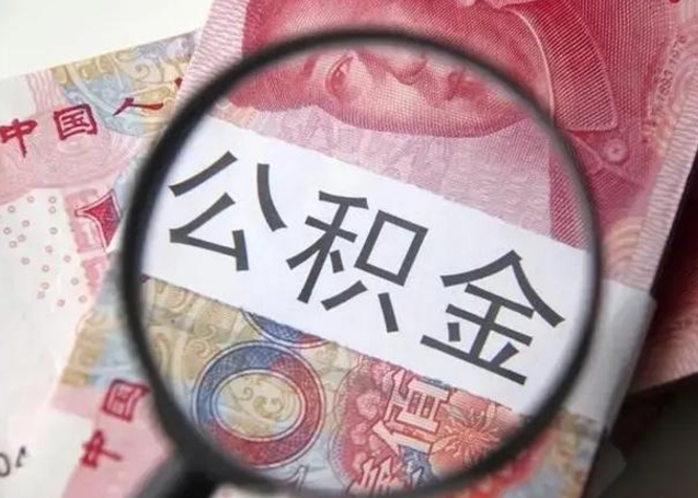 安丘急用如何提住房公积金（怎么提公积金）