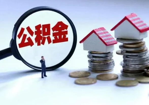 安丘公积金离职取（住房公积金离职取出）