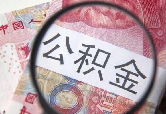 安丘公积金全取（全额取住房公积金）