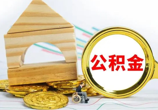 安丘离职公积金封存后能取吗（员工离职公积金封存后可以提取吗）